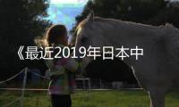 《最近2019年日本中文字幕免费》电影在线观看